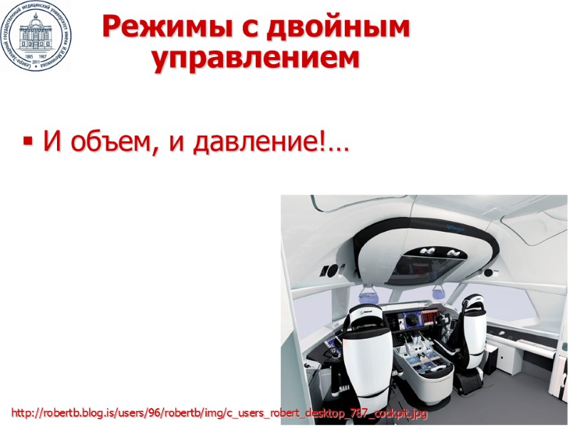 Режимы с двойным управлением http://robertb.blog.is/users/96/robertb/img/c_users_robert_desktop_787_cockpit.jpg И объем, и давление!…
